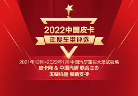 2022中国皮卡年度车型评选