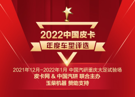 2022中国皮卡年度车型评选