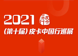 2021（第十届）皮卡中国行