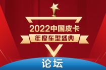 共拓新蓝海 第三届中国皮卡行业高峰论坛暨2022中国皮卡年度车型盛典召开