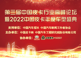 第三届中国皮卡行业高峰论坛暨年度车型盛典