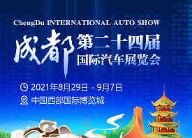 （第二十四届）成都国际汽车展览会